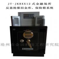 JT-JKBXX12式金融場所反盜搶催淚金庫、保險箱系統